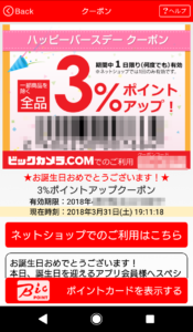 ビックカメラの「ハッピーバースデー クーポン」でポイントが3％アップ