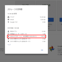 ASUSのスマホはGoogleドライブ100Gバイト分が2年間無料 12