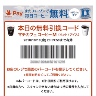 コーヒー無料や10％引きなどクーポンを大量発行するOrigami Pay 2
