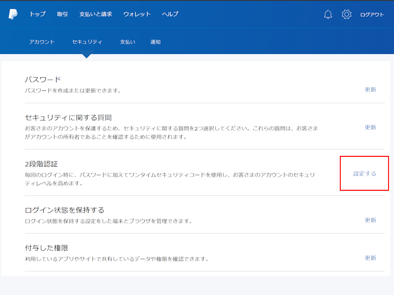 PayPalがようやく2段階認証に対応 4 「2段階認証」の項目が有効になっていた