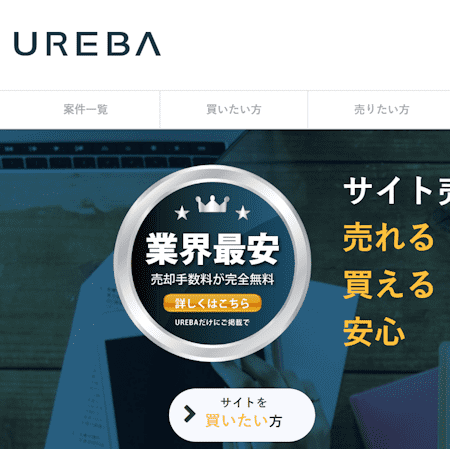個人が作ったWebサイトが売れるサービス「UREBA」 5