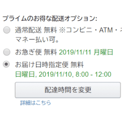 Amazonの「お届け日時指定便」で商品の到着が1日早くなるかも 20