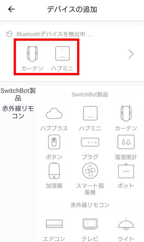 既存のカーテンを自動化 ~ 朝の目覚めに「SwitchBotカーテン」 29 SwitchBotカーテンまたはSwitchBotハブミニのボタンを押すとアプリに表示される。接続したい機器をタップするだけで登録できる