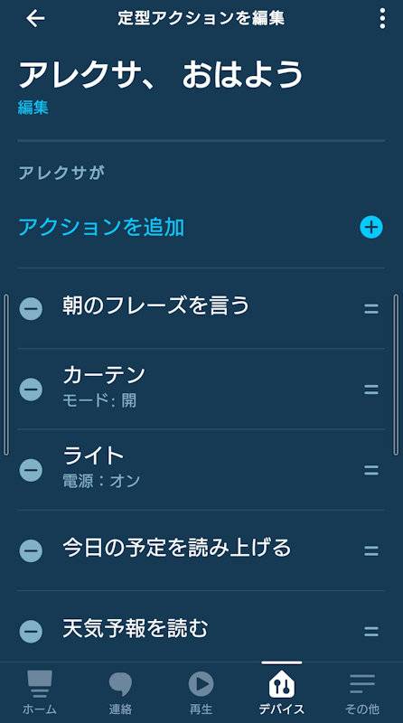 既存のカーテンを自動化 ~ 朝の目覚めに「SwitchBotカーテン」 5 SwitchBotカーテンで設定した「定型アクション」。このためにSwitchBotカーテンを手に入れた
