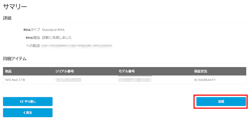 HDDの保証は2年または3年のことも ~無償交換の手順 18 「サマリー」として、いままでに入力したデータを確認する