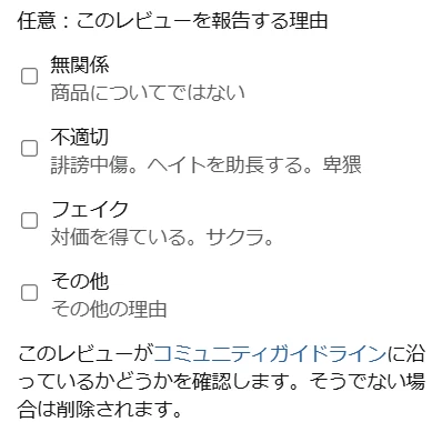Amazonの口コミへのレビュー評価に「フェイク」が追加 サクラのレビューが報告できる 36